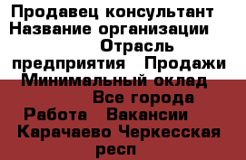 Продавец-консультант › Название организации ­ Nike › Отрасль предприятия ­ Продажи › Минимальный оклад ­ 30 000 - Все города Работа » Вакансии   . Карачаево-Черкесская респ.